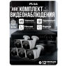 Комплект видеонаблюдения AHD 8Мп KIT-C805HD 5 камер для улицы, ночная съемка, датчик движения