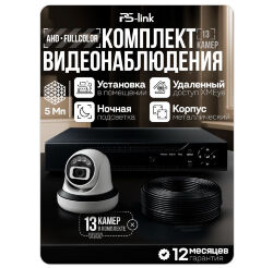 Комплект видеонаблюдения AHD 5Мп  KIT-A513HDC 13 камер для помещения с LED-подсветкой, без микрофона